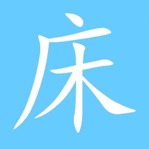 高層床 玮 繁体字